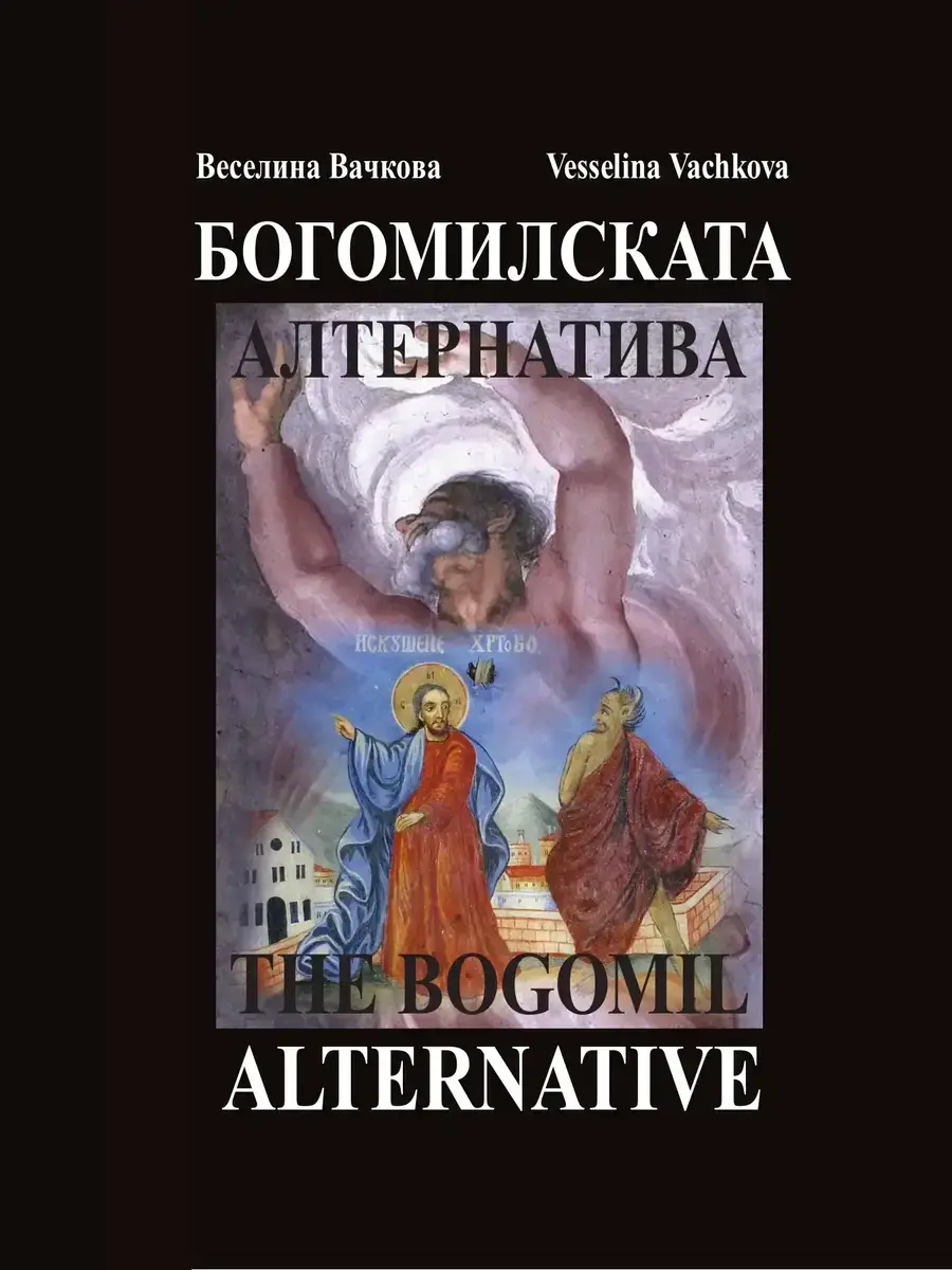 The Bogomil Alternative book cover