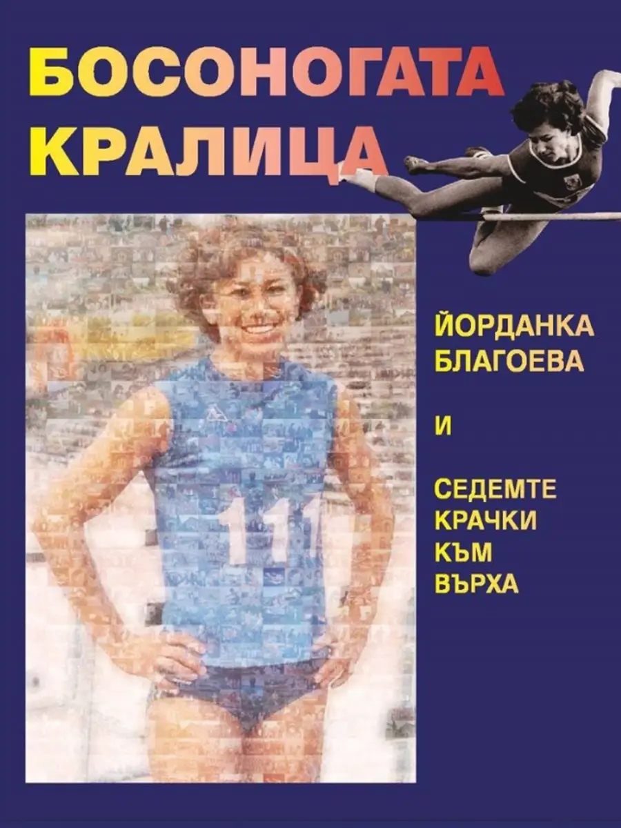 High Jump Queen — Yordanka Blagoeva book cover