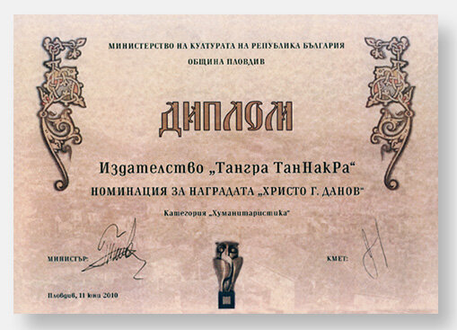 Diploma for TANGRA TanNakRa’s 2010 Hristo G. Danov Award nomination in Humanities